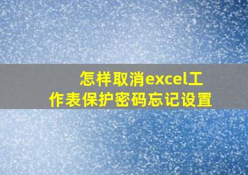 怎样取消excel工作表保护密码忘记设置