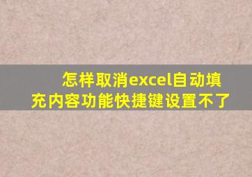 怎样取消excel自动填充内容功能快捷键设置不了