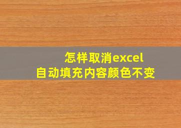 怎样取消excel自动填充内容颜色不变