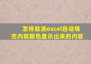 怎样取消excel自动填充内容颜色显示出来的内容