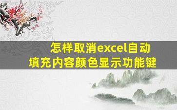 怎样取消excel自动填充内容颜色显示功能键