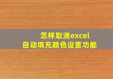 怎样取消excel自动填充颜色设置功能