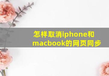 怎样取消iphone和macbook的网页同步