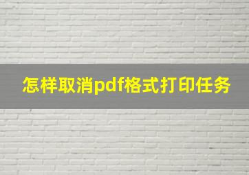 怎样取消pdf格式打印任务