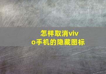 怎样取消vivo手机的隐藏图标