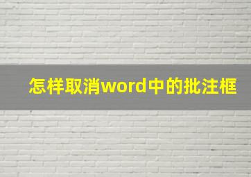 怎样取消word中的批注框