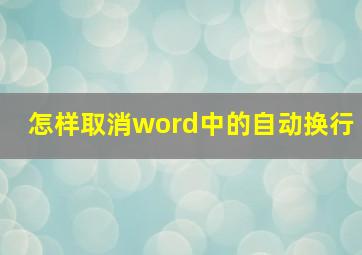 怎样取消word中的自动换行