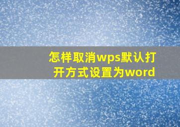 怎样取消wps默认打开方式设置为word