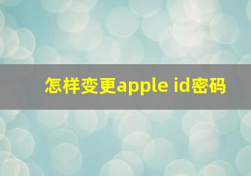 怎样变更apple id密码