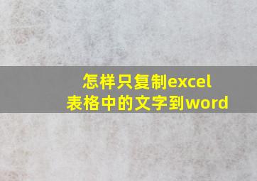 怎样只复制excel表格中的文字到word