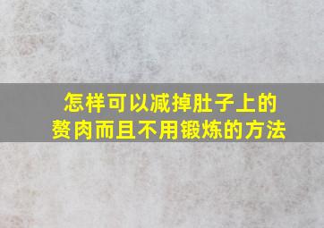 怎样可以减掉肚子上的赘肉而且不用锻炼的方法