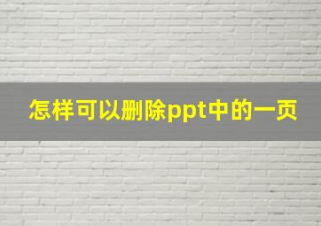 怎样可以删除ppt中的一页