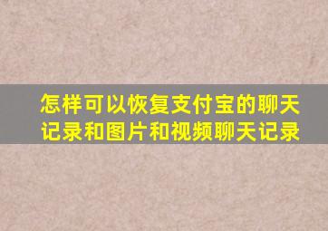 怎样可以恢复支付宝的聊天记录和图片和视频聊天记录