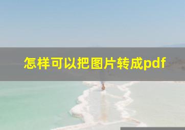 怎样可以把图片转成pdf