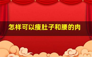 怎样可以瘦肚子和腰的肉