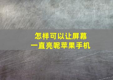 怎样可以让屏幕一直亮呢苹果手机