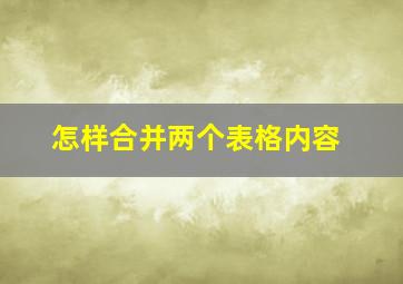 怎样合并两个表格内容