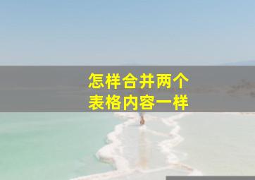 怎样合并两个表格内容一样