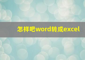 怎样吧word转成excel