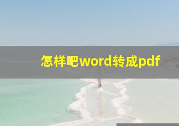 怎样吧word转成pdf