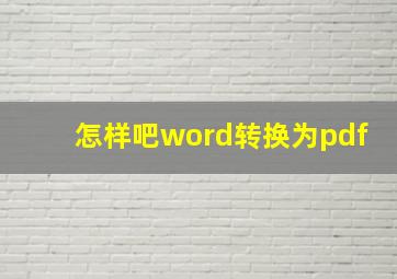 怎样吧word转换为pdf