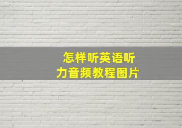 怎样听英语听力音频教程图片