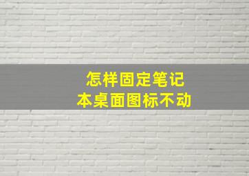 怎样固定笔记本桌面图标不动