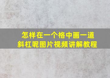 怎样在一个格中画一道斜杠呢图片视频讲解教程