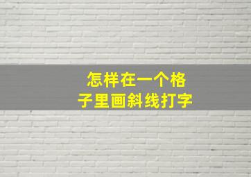 怎样在一个格子里画斜线打字