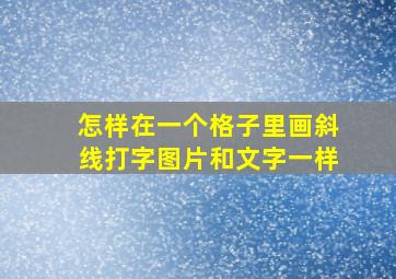 怎样在一个格子里画斜线打字图片和文字一样