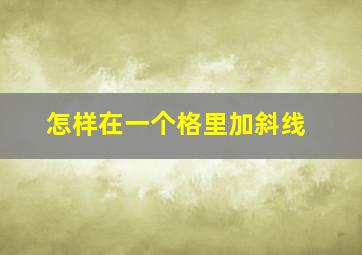 怎样在一个格里加斜线