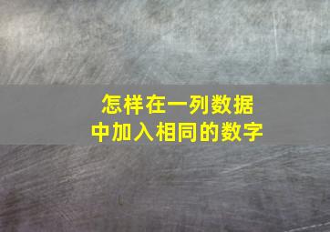 怎样在一列数据中加入相同的数字