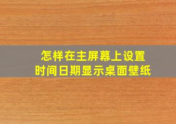 怎样在主屏幕上设置时间日期显示桌面壁纸