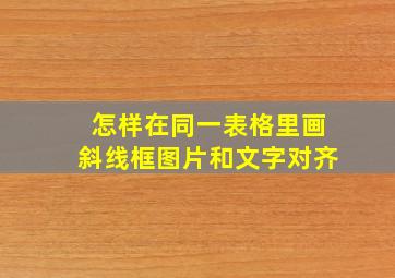 怎样在同一表格里画斜线框图片和文字对齐