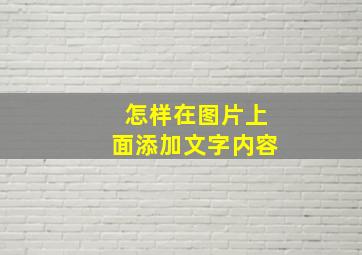 怎样在图片上面添加文字内容