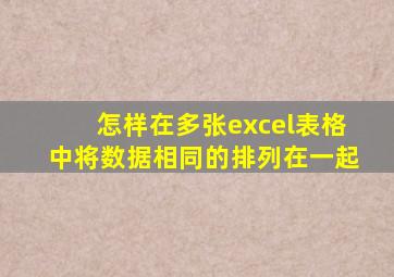 怎样在多张excel表格中将数据相同的排列在一起