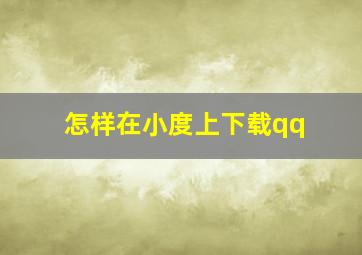 怎样在小度上下载qq