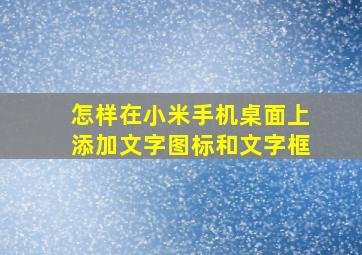 怎样在小米手机桌面上添加文字图标和文字框