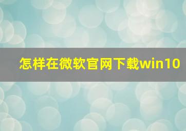 怎样在微软官网下载win10