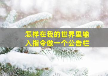 怎样在我的世界里输入指令做一个公告栏