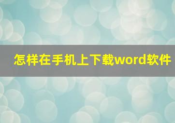 怎样在手机上下载word软件