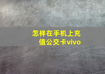 怎样在手机上充值公交卡vivo