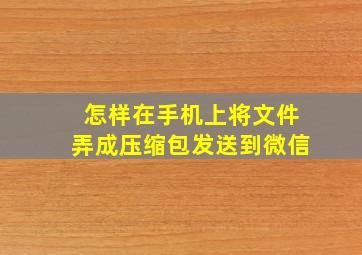 怎样在手机上将文件弄成压缩包发送到微信