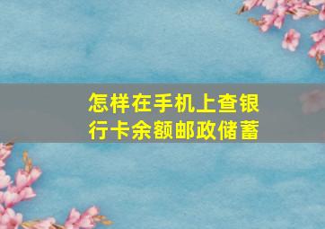 怎样在手机上查银行卡余额邮政储蓄