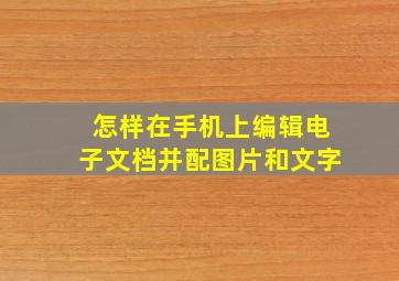 怎样在手机上编辑电子文档并配图片和文字