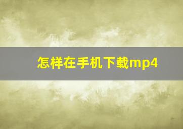 怎样在手机下载mp4