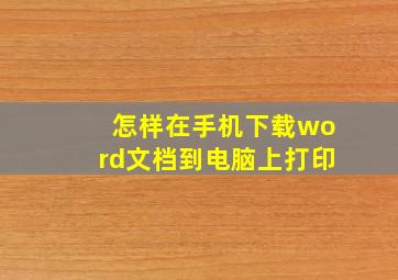 怎样在手机下载word文档到电脑上打印