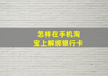 怎样在手机淘宝上解绑银行卡