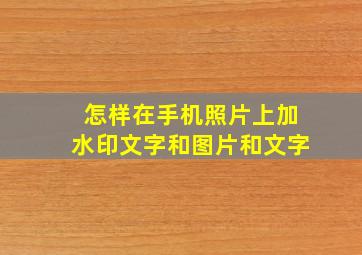 怎样在手机照片上加水印文字和图片和文字