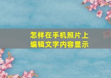 怎样在手机照片上编辑文字内容显示